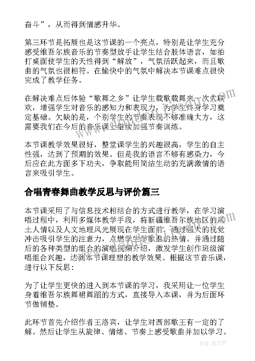 最新合唱青春舞曲教学反思与评价(模板5篇)