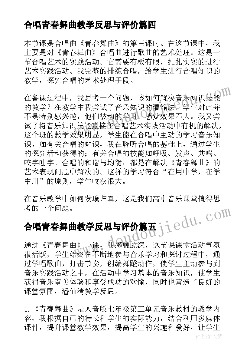 最新合唱青春舞曲教学反思与评价(模板5篇)