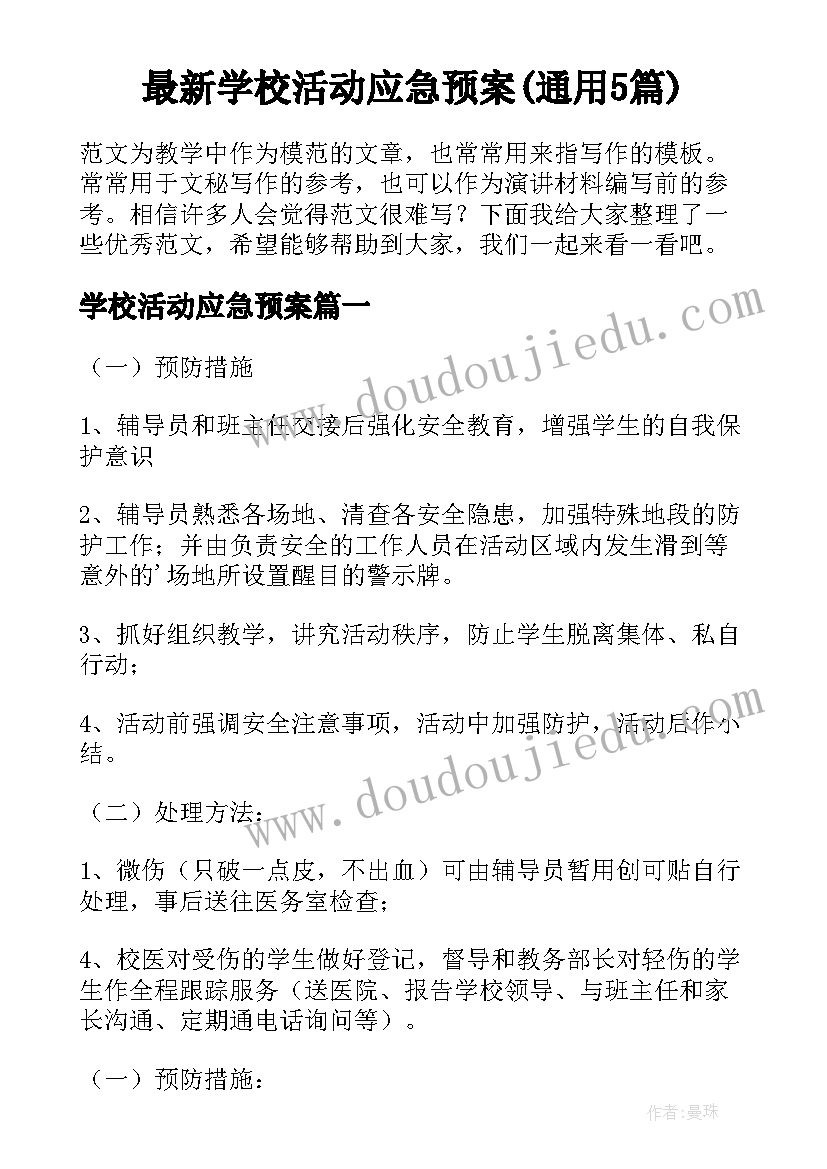 最新学校活动应急预案(通用5篇)