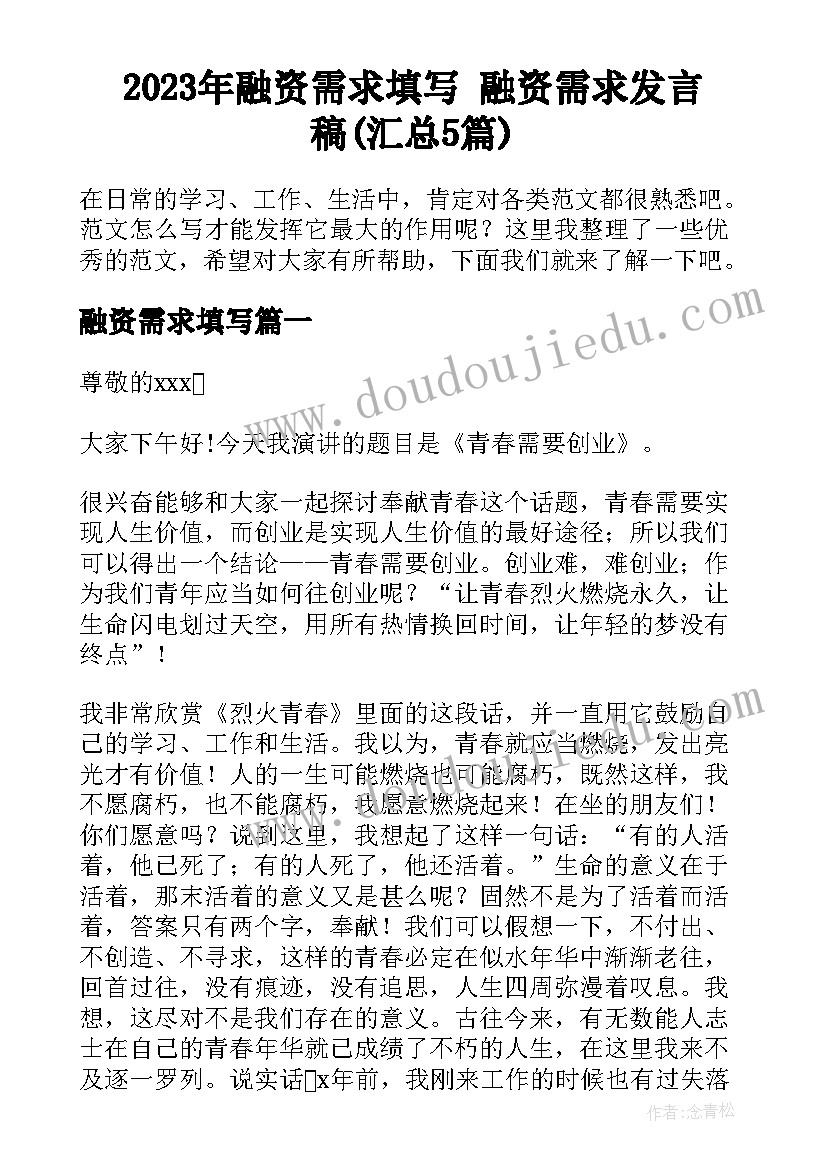 2023年融资需求填写 融资需求发言稿(汇总5篇)