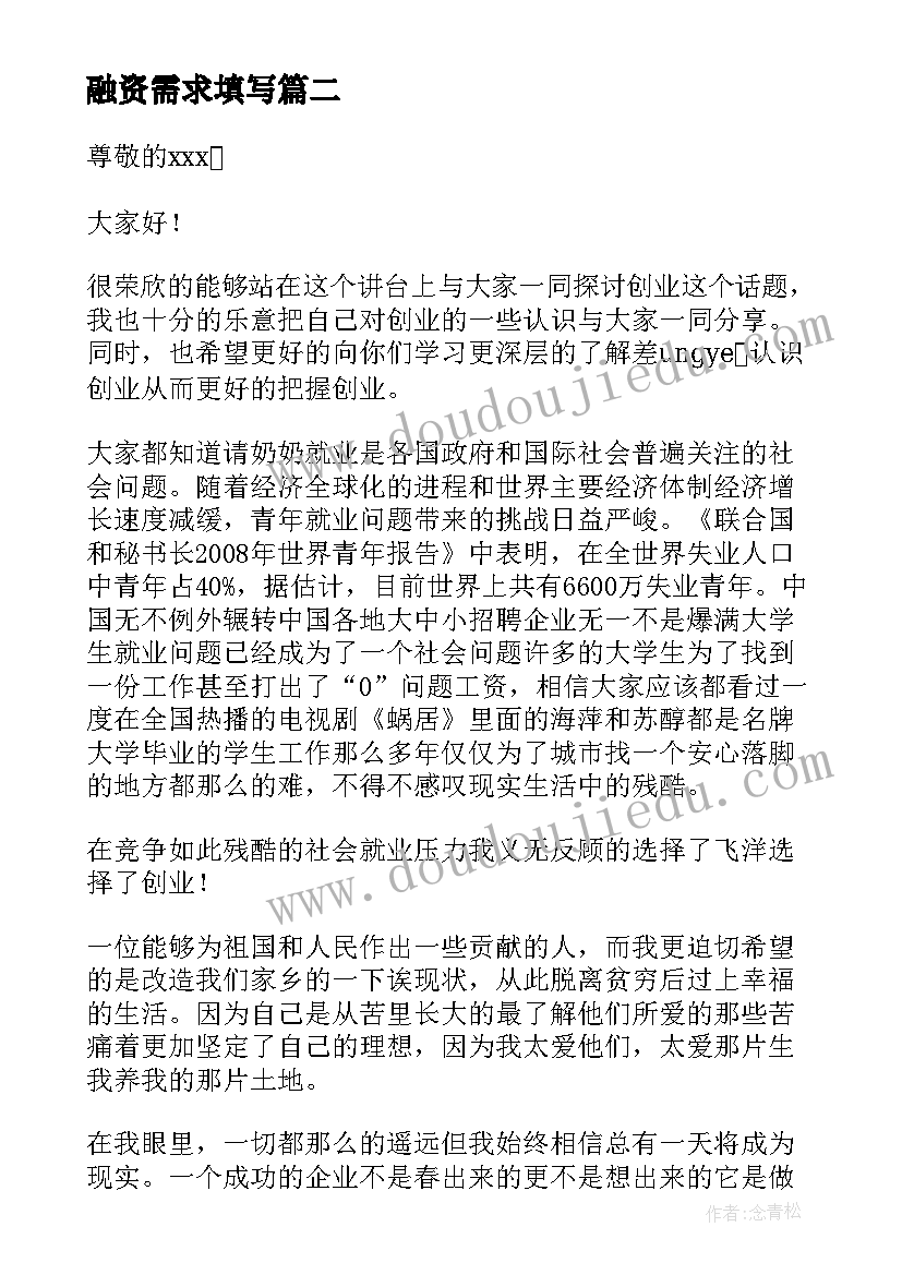 2023年融资需求填写 融资需求发言稿(汇总5篇)