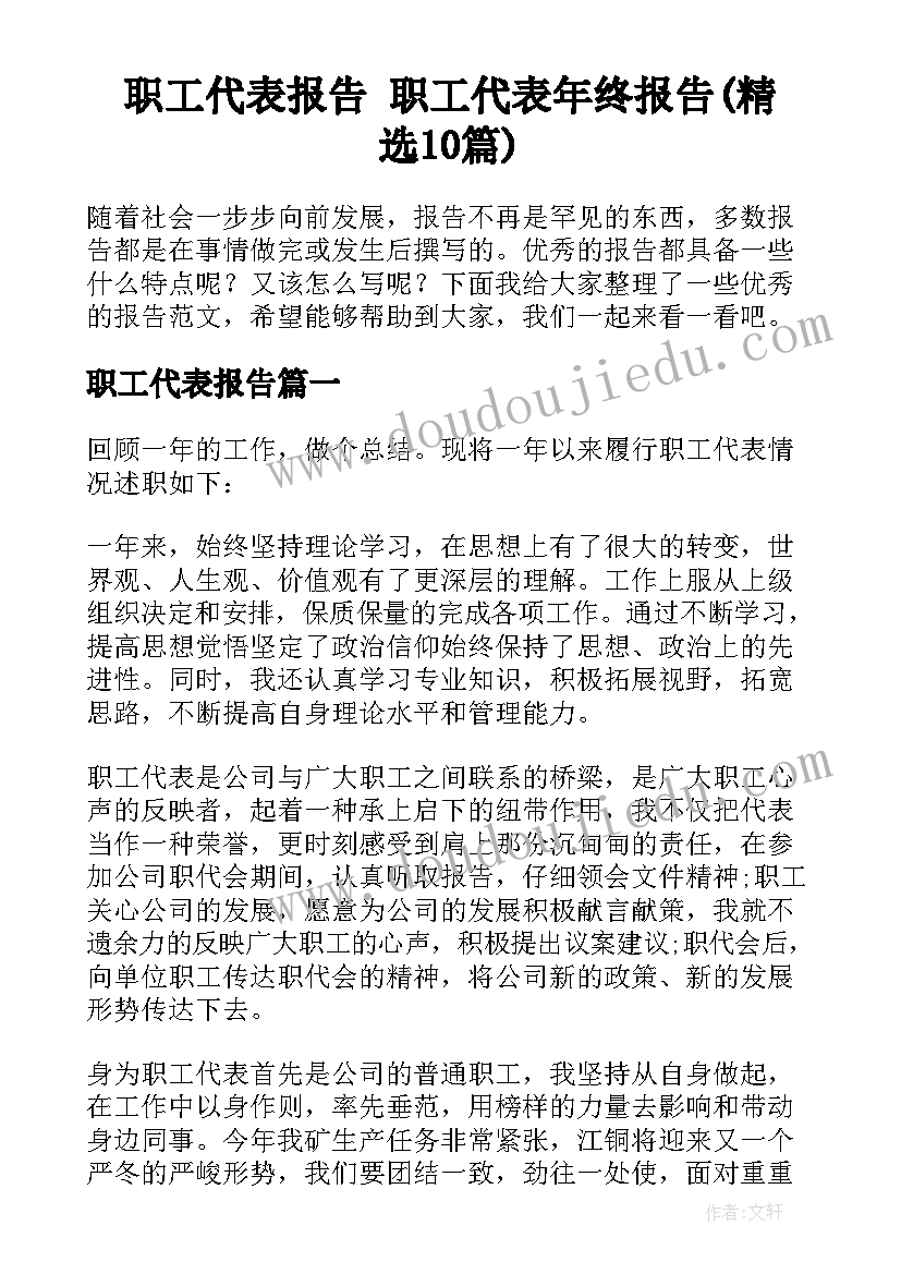 职工代表报告 职工代表年终报告(精选10篇)