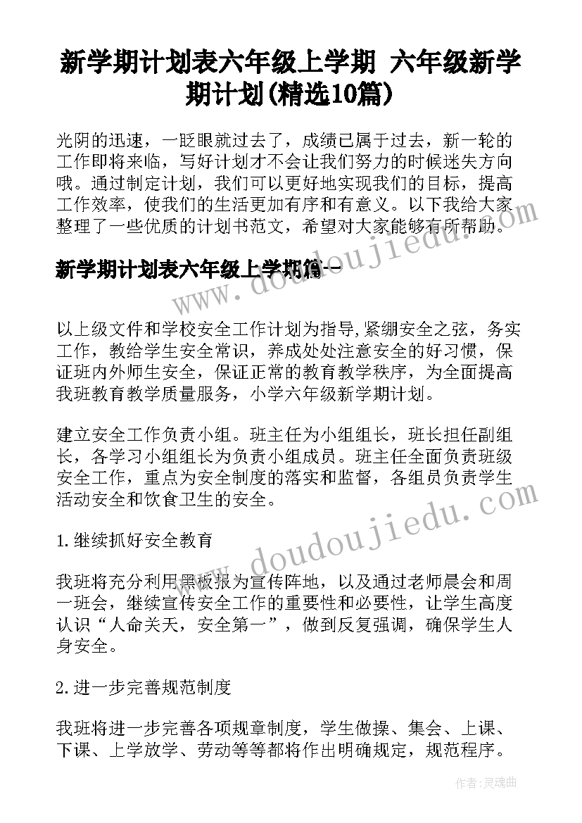 新学期计划表六年级上学期 六年级新学期计划(精选10篇)