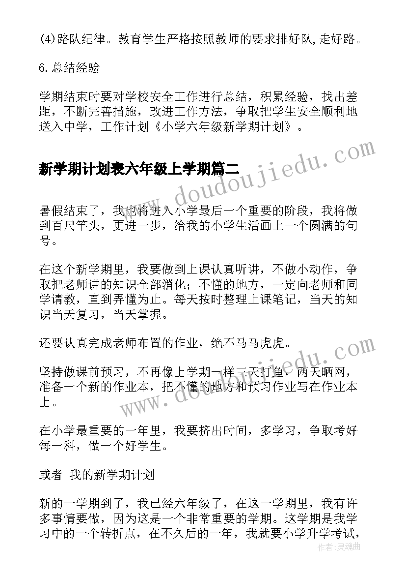 新学期计划表六年级上学期 六年级新学期计划(精选10篇)