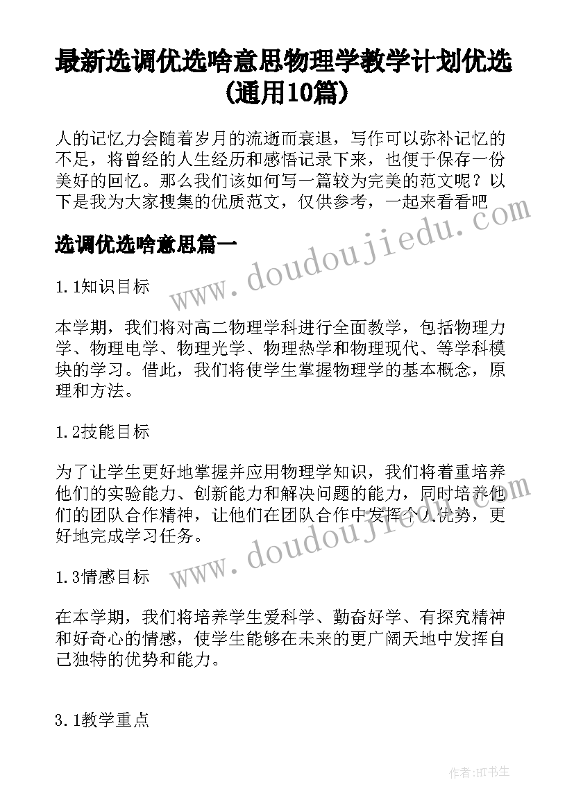 最新选调优选啥意思 物理学教学计划优选(通用10篇)