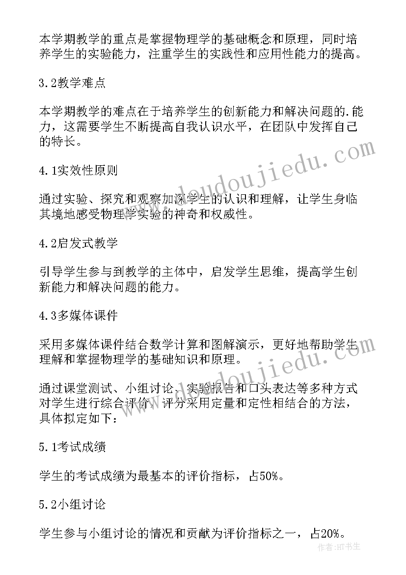 最新选调优选啥意思 物理学教学计划优选(通用10篇)