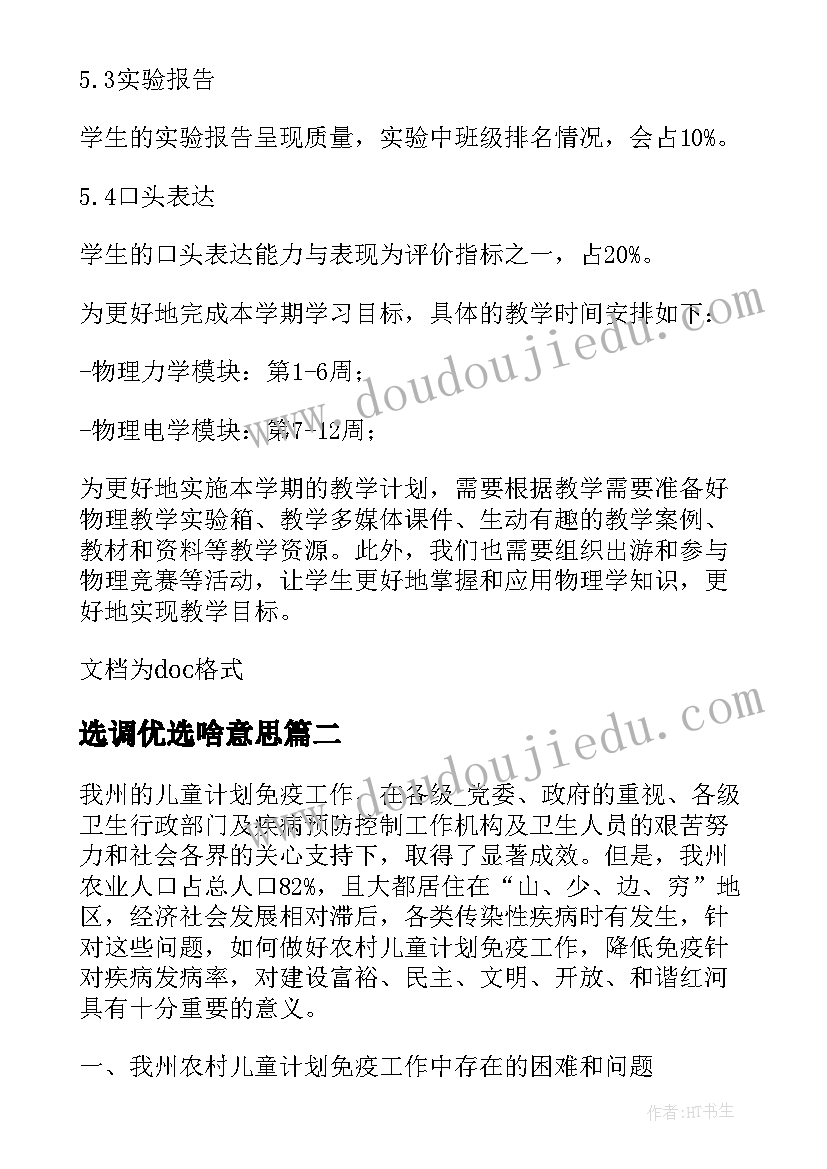 最新选调优选啥意思 物理学教学计划优选(通用10篇)