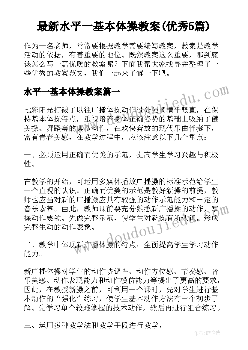 最新水平一基本体操教案(优秀5篇)