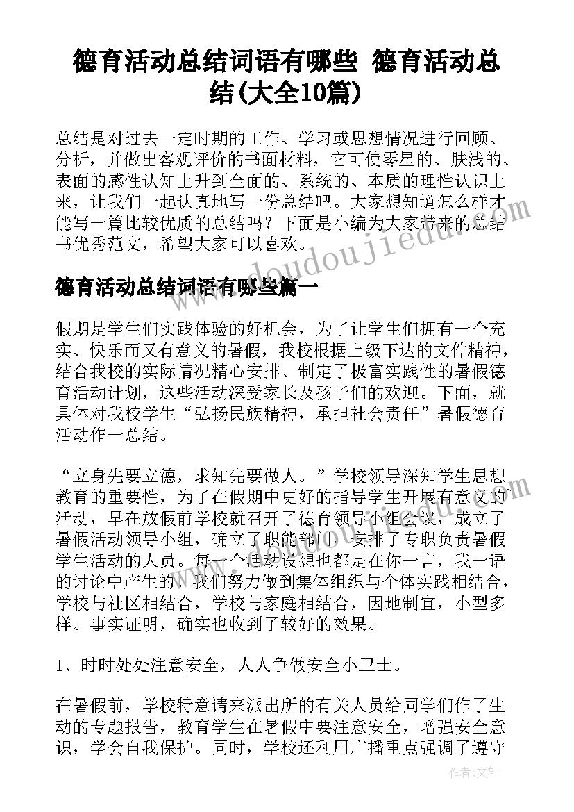 德育活动总结词语有哪些 德育活动总结(大全10篇)