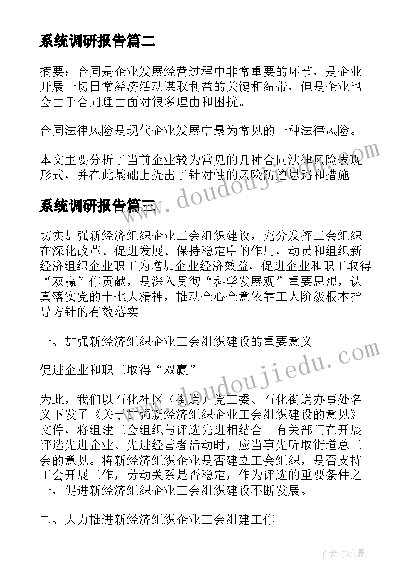 最新系统调研报告(通用5篇)