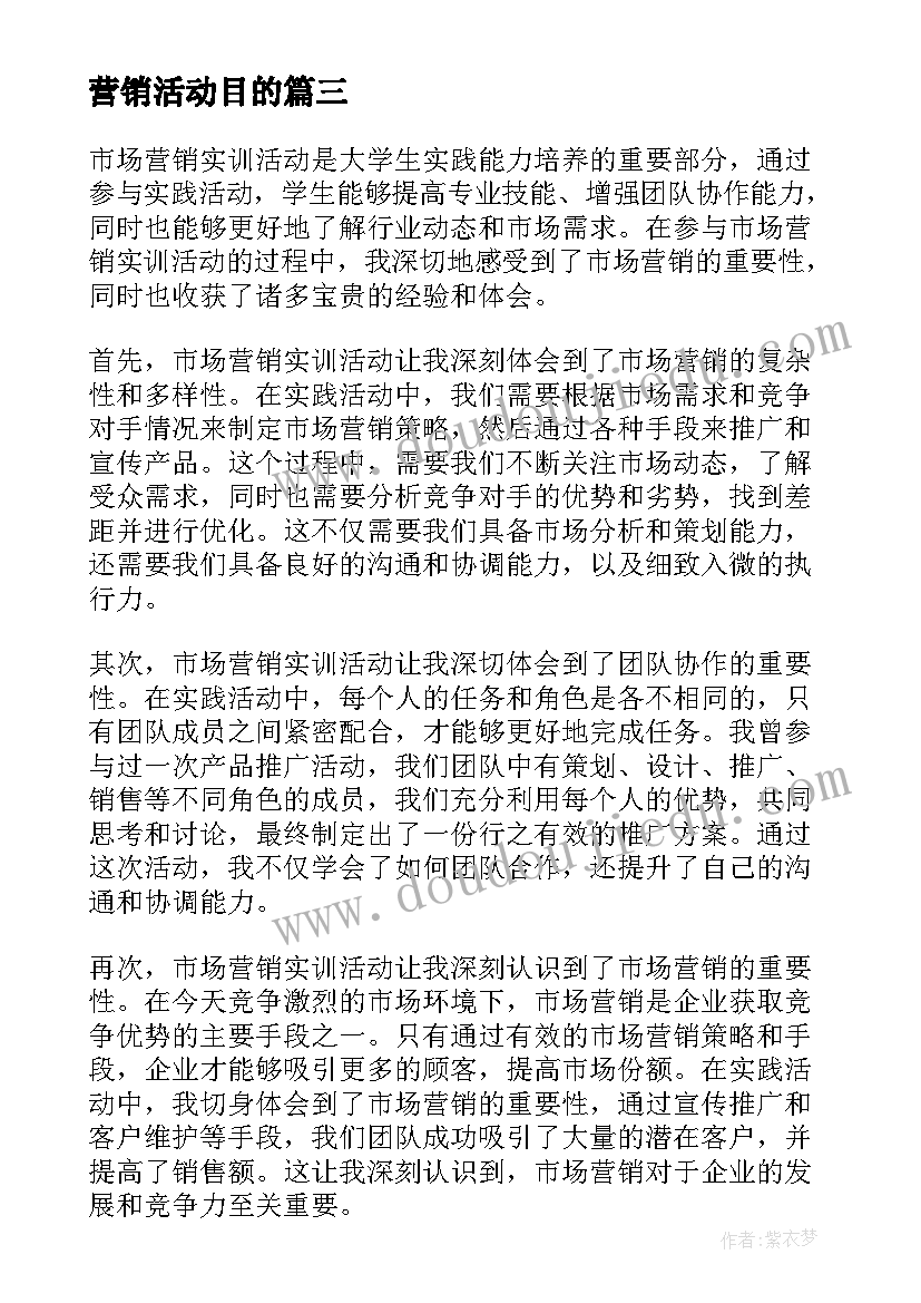 营销活动目的 营销活动方案(通用6篇)