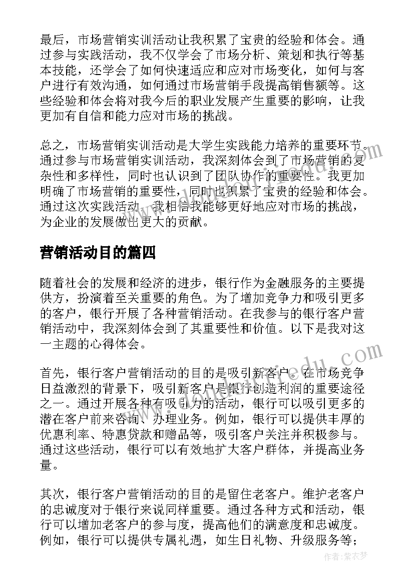 营销活动目的 营销活动方案(通用6篇)