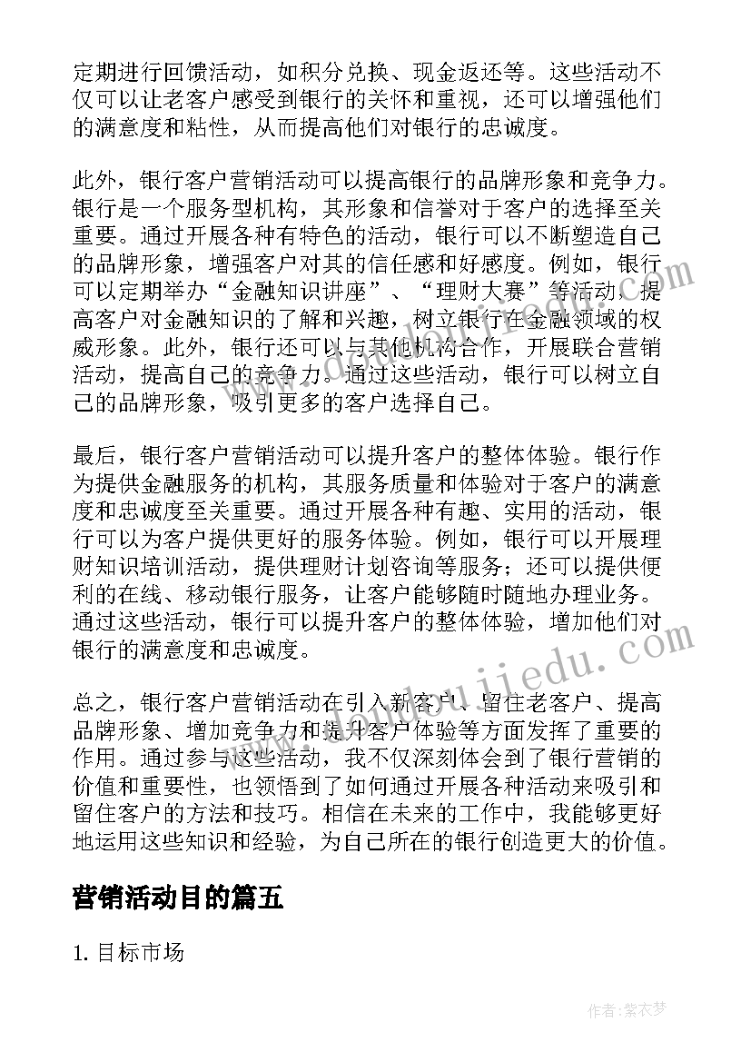 营销活动目的 营销活动方案(通用6篇)