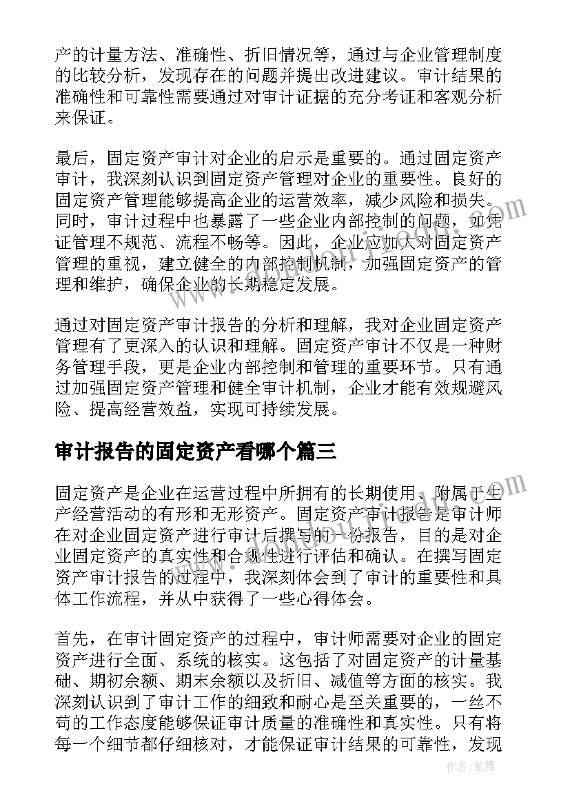 2023年审计报告的固定资产看哪个(模板5篇)