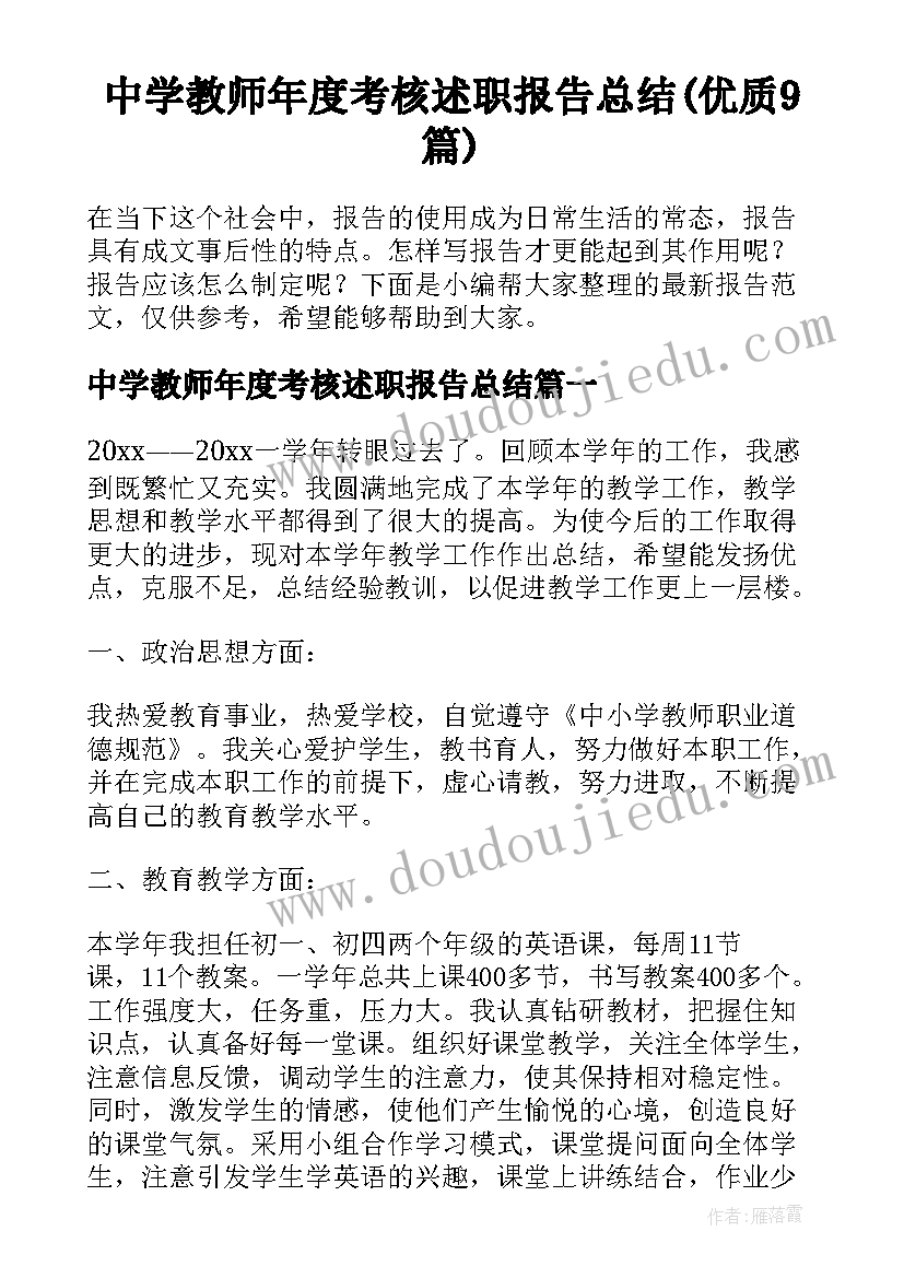 中学教师年度考核述职报告总结(优质9篇)