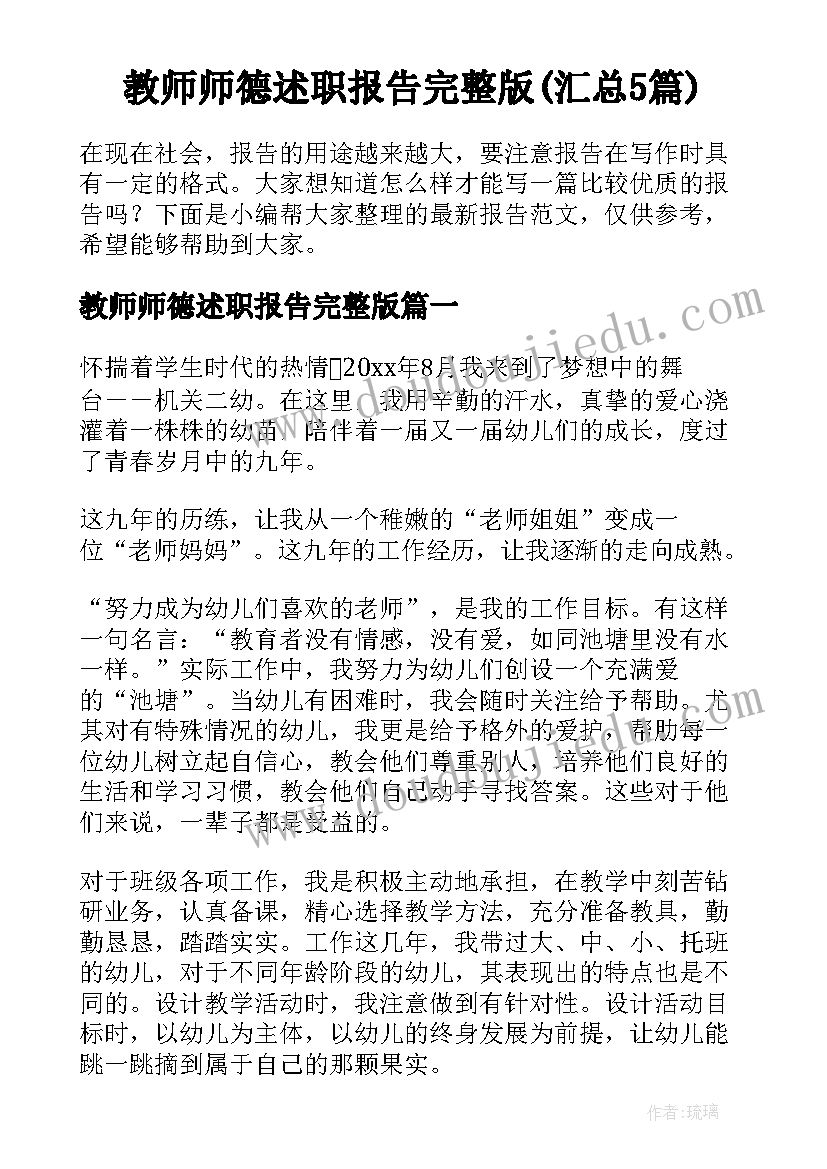 教师师德述职报告完整版(汇总5篇)