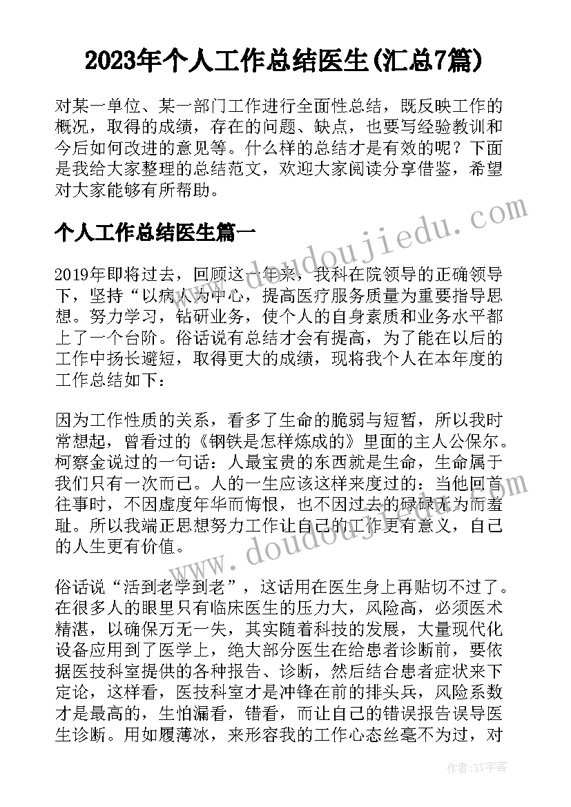 2023年个人工作总结医生(汇总7篇)