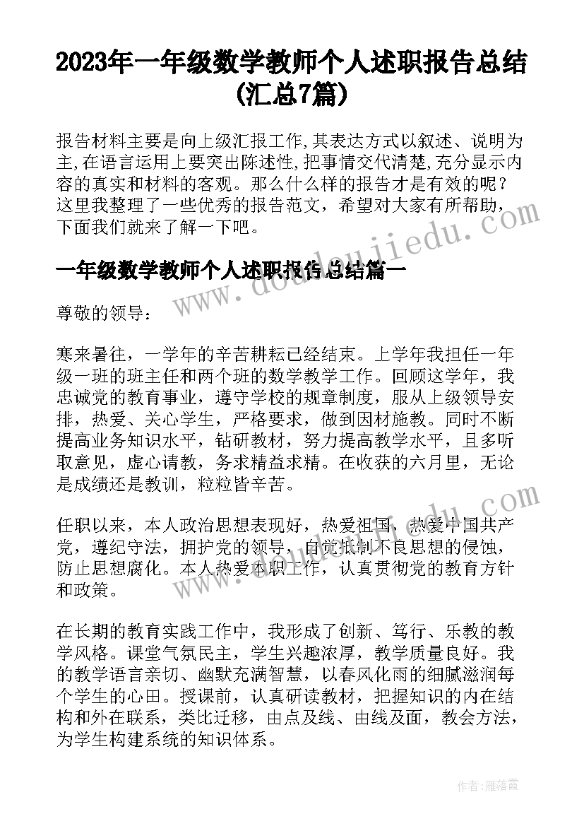 2023年一年级数学教师个人述职报告总结(汇总7篇)