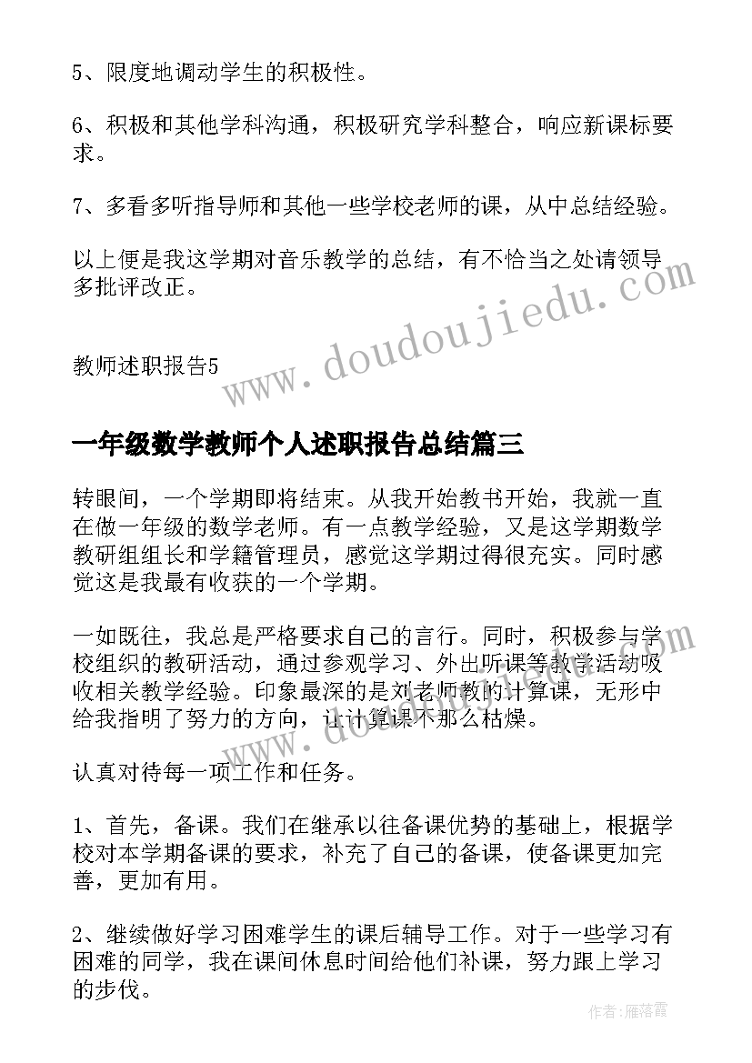 2023年一年级数学教师个人述职报告总结(汇总7篇)