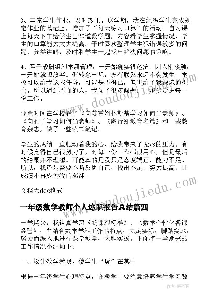 2023年一年级数学教师个人述职报告总结(汇总7篇)