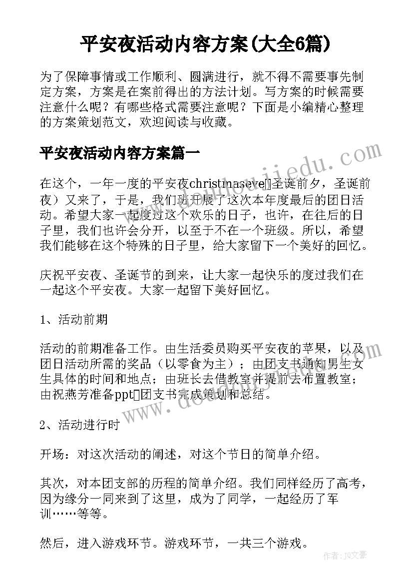 平安夜活动内容方案(大全6篇)