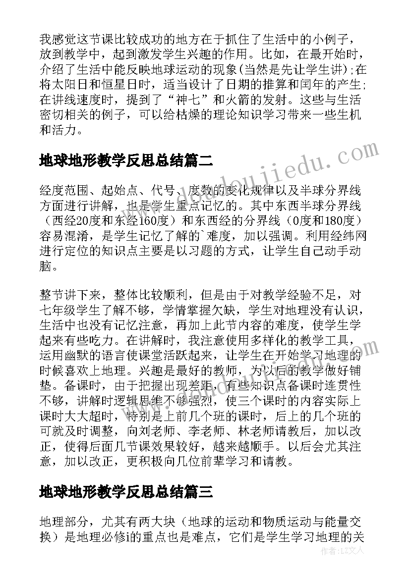 地球地形教学反思总结(模板7篇)