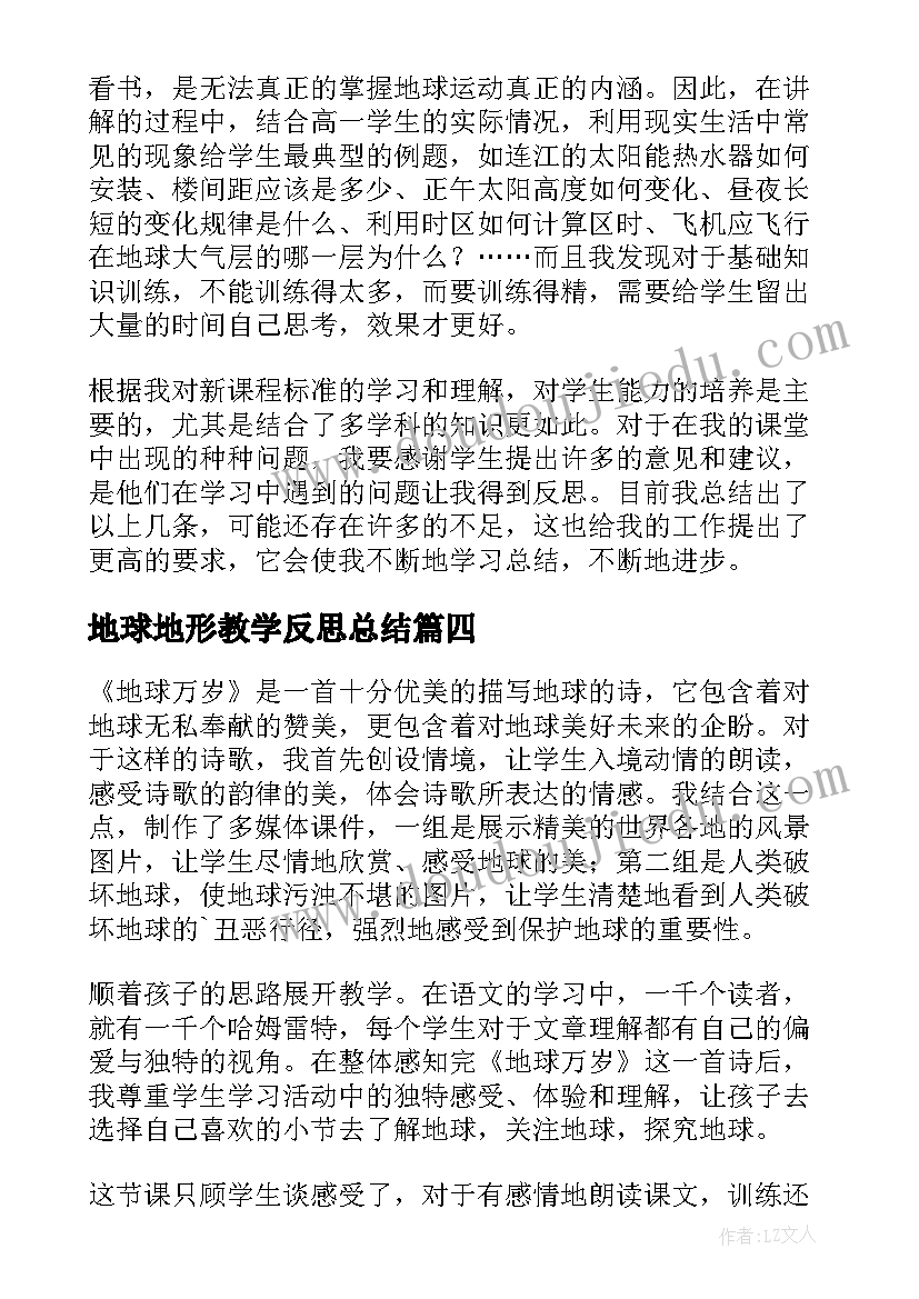 地球地形教学反思总结(模板7篇)