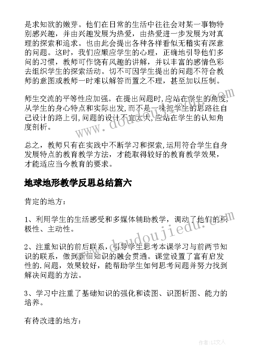 地球地形教学反思总结(模板7篇)