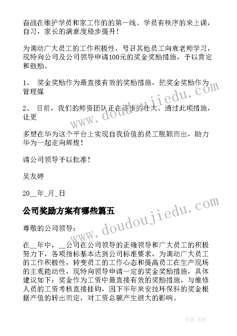 2023年公司奖励方案有哪些 公司奖励申请书实用(实用5篇)