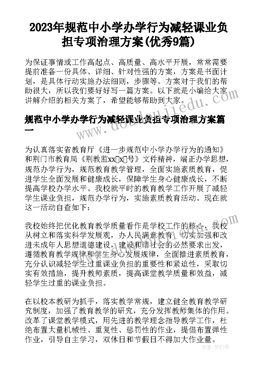 2023年规范中小学办学行为减轻课业负担专项治理方案(优秀9篇)