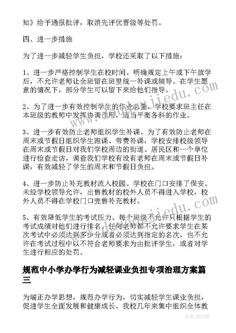 2023年规范中小学办学行为减轻课业负担专项治理方案(优秀9篇)