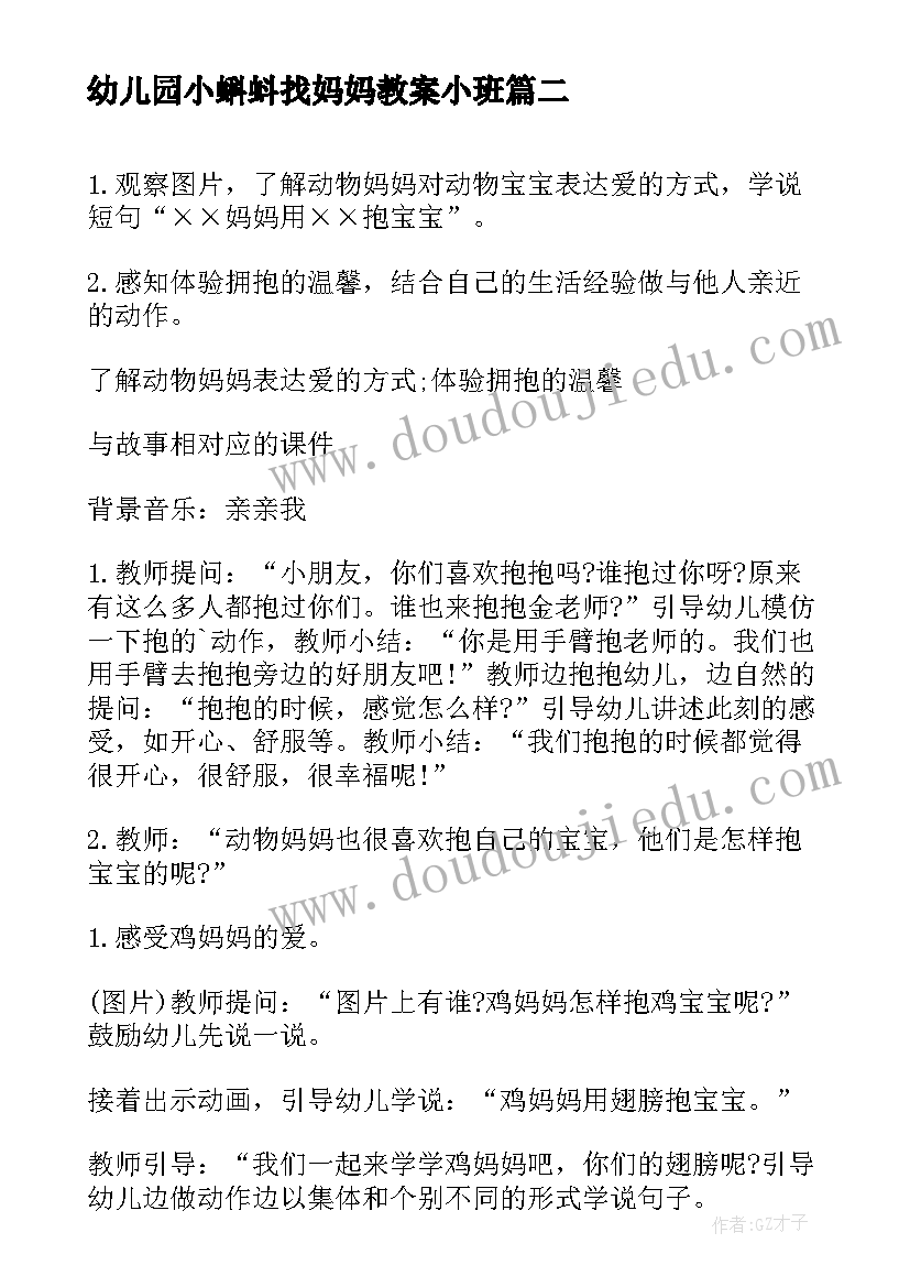 2023年幼儿园小蝌蚪找妈妈教案小班 幼儿园小班语言活动教案我爱妈妈(大全5篇)