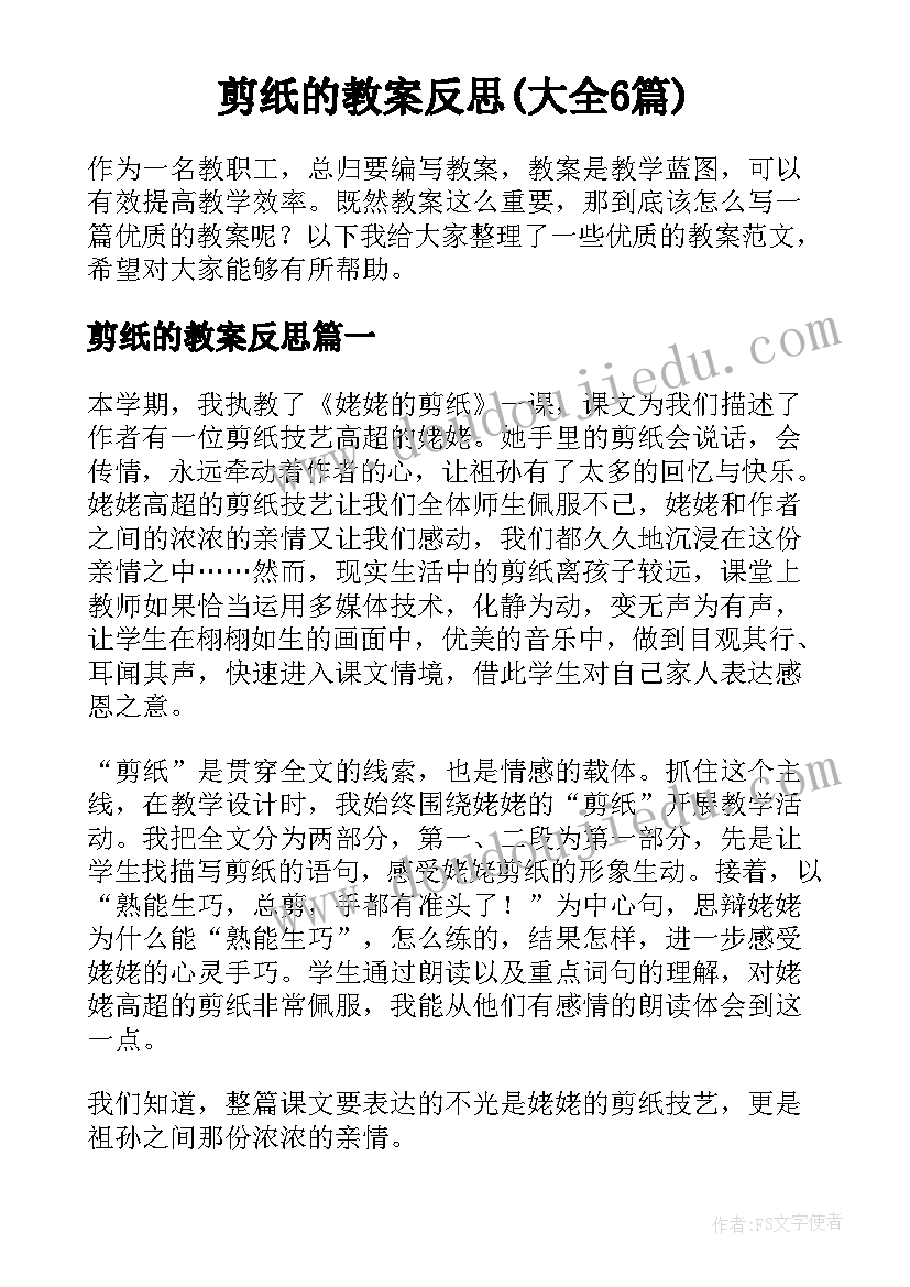 剪纸的教案反思(大全6篇)