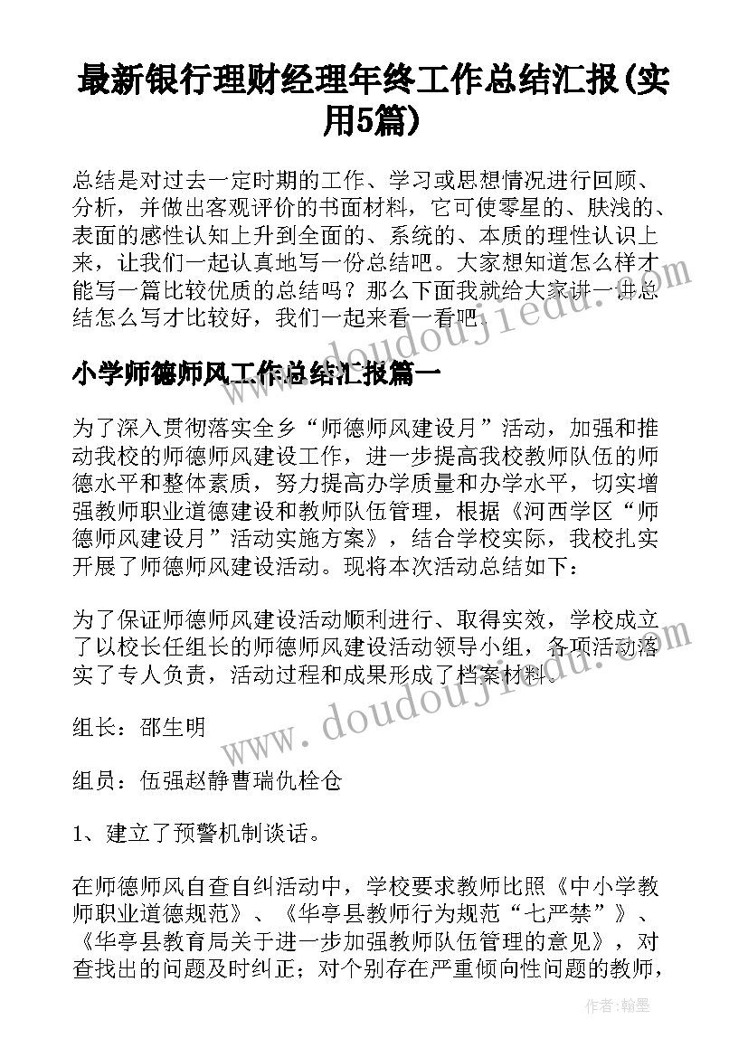 最新银行理财经理年终工作总结汇报(实用5篇)