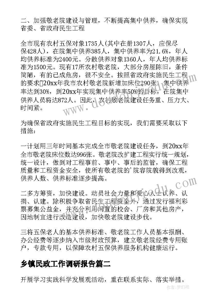 最新乡镇民政工作调研报告(优质5篇)