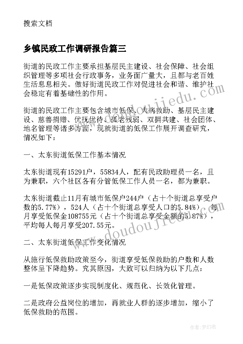 最新乡镇民政工作调研报告(优质5篇)