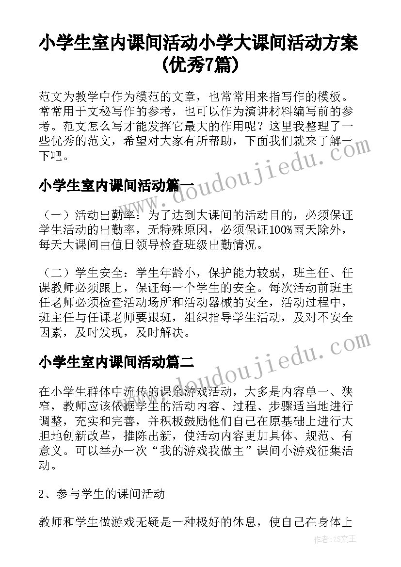 小学生室内课间活动 小学大课间活动方案(优秀7篇)