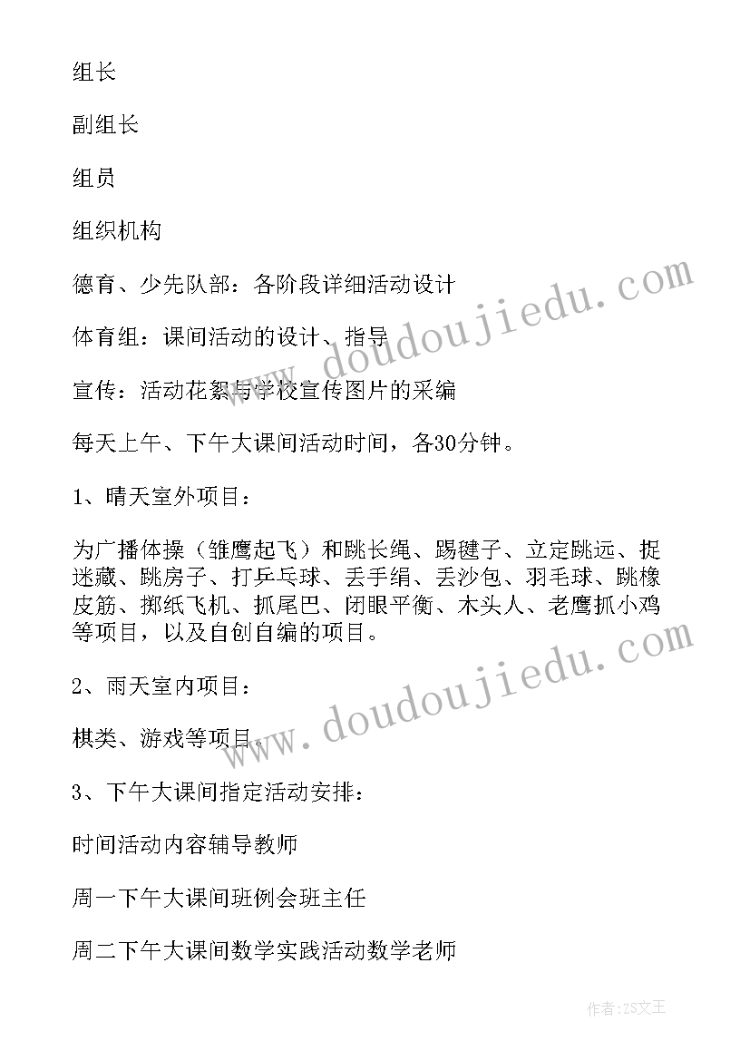 小学生室内课间活动 小学大课间活动方案(优秀7篇)