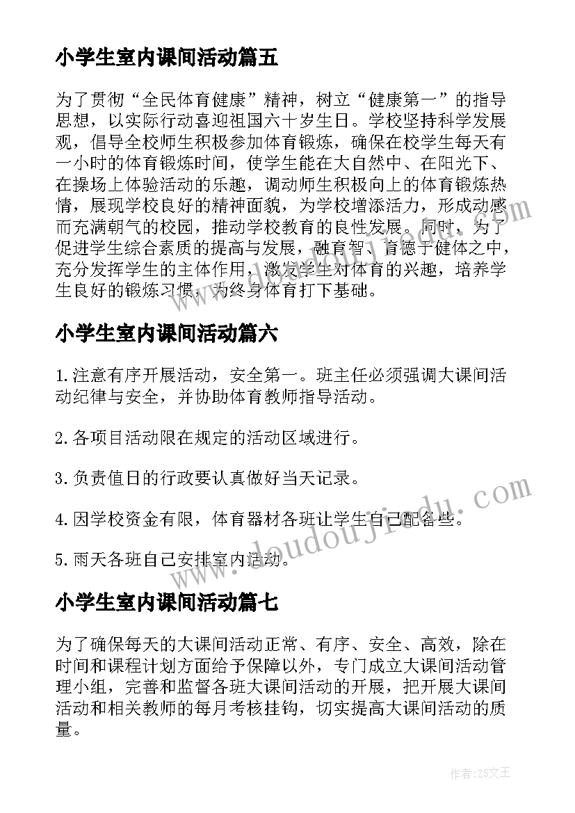 小学生室内课间活动 小学大课间活动方案(优秀7篇)