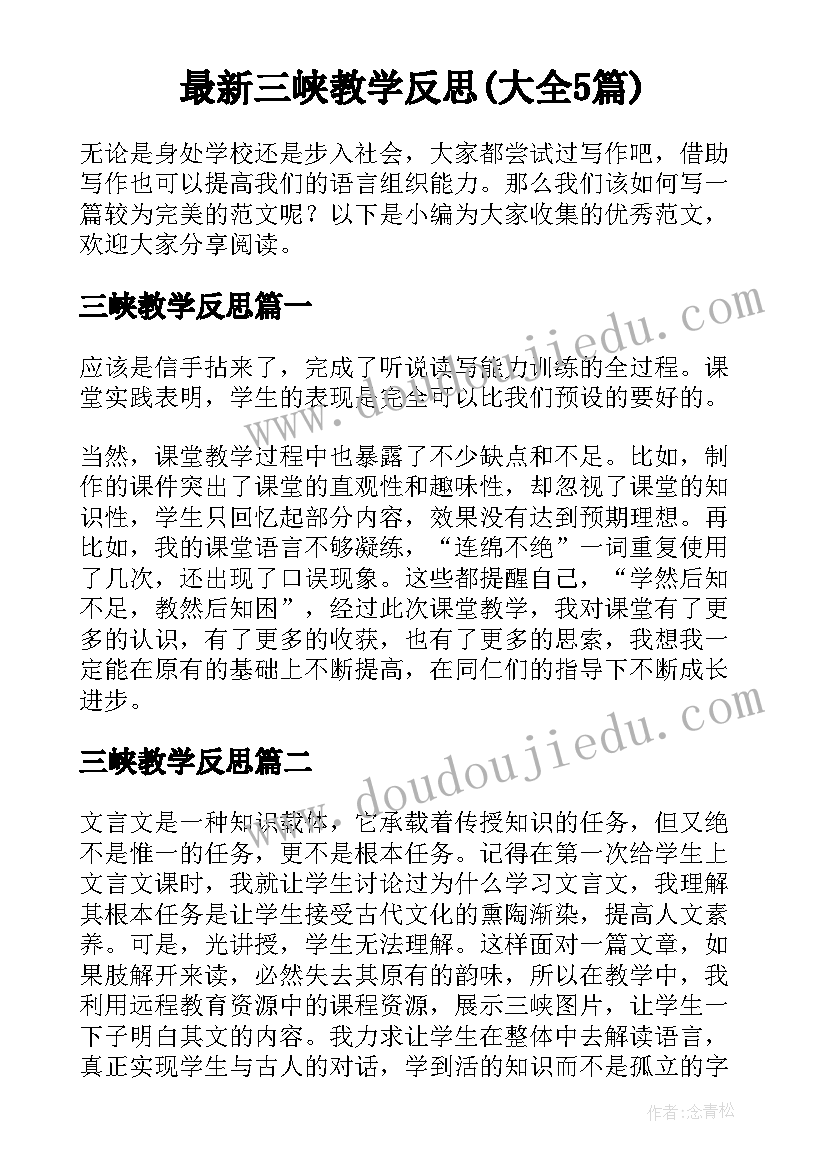 最新三峡教学反思(大全5篇)