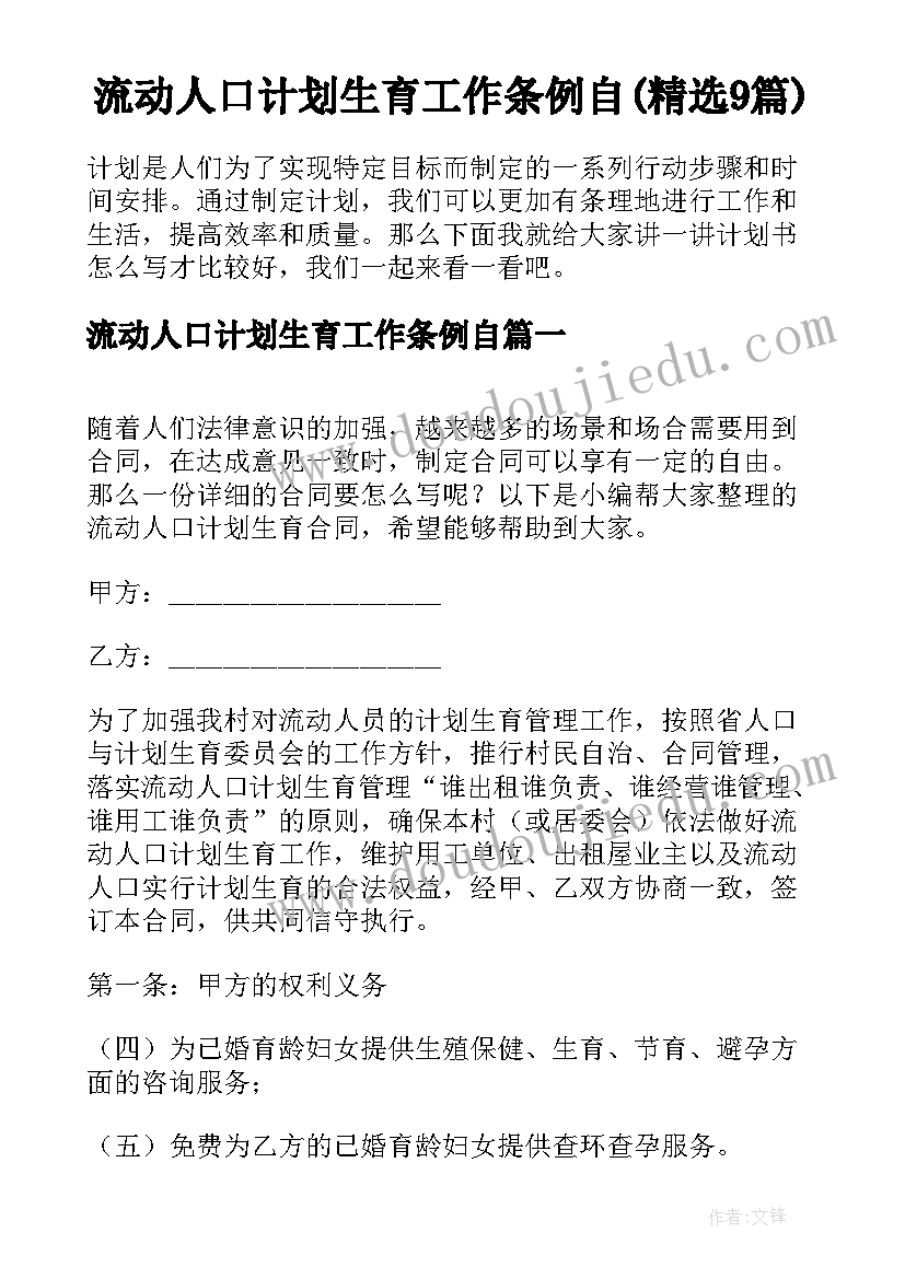 流动人口计划生育工作条例自(精选9篇)