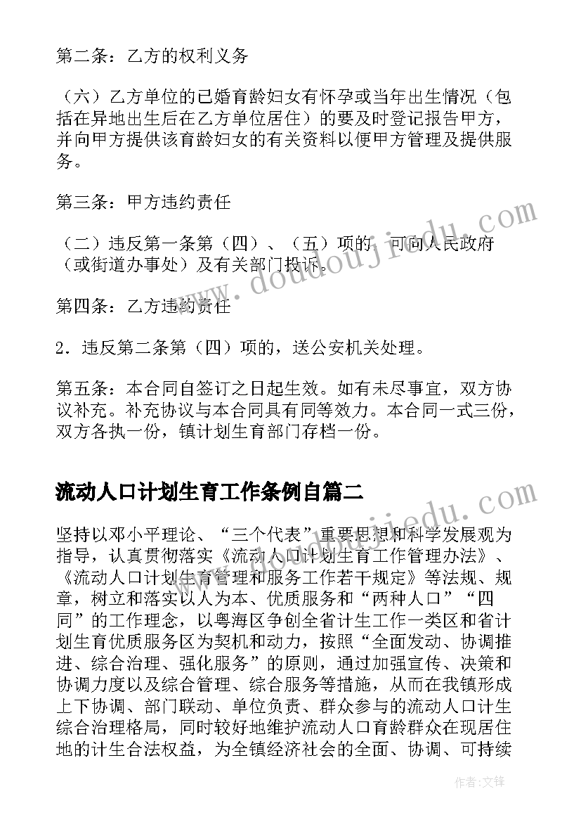 流动人口计划生育工作条例自(精选9篇)