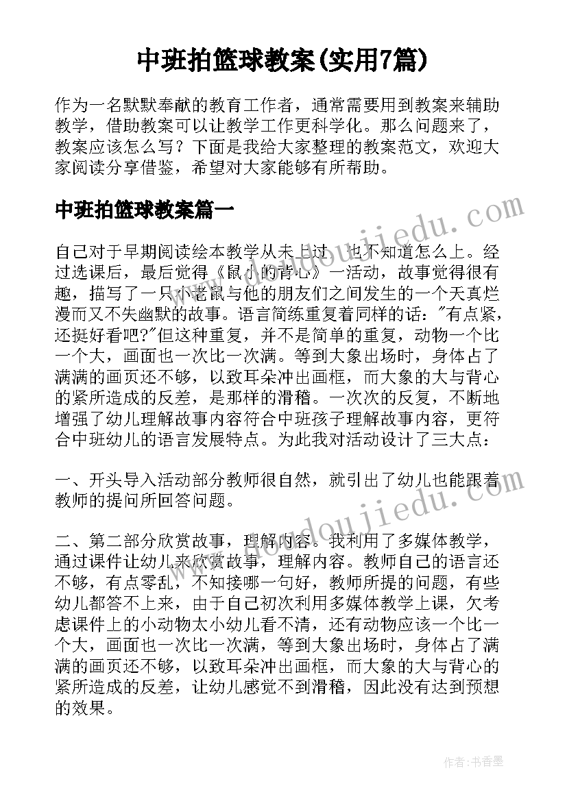 中班拍篮球教案(实用7篇)