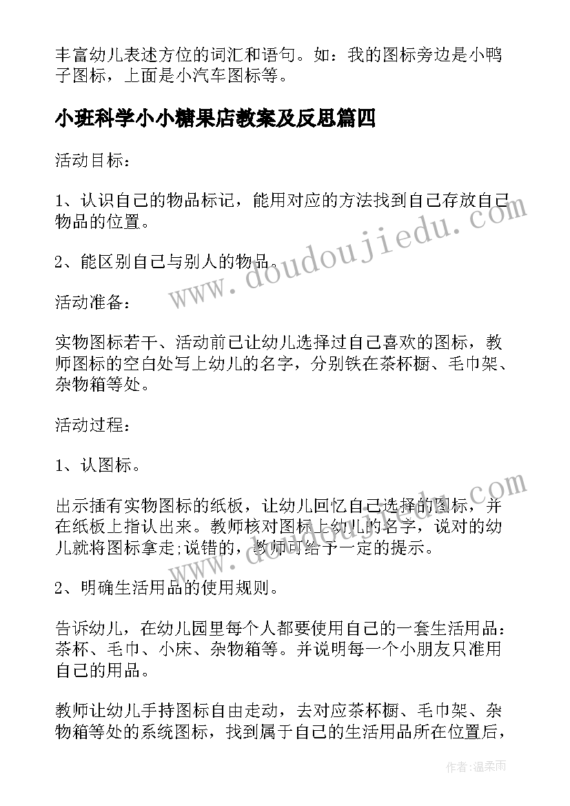 小班科学小小糖果店教案及反思(模板6篇)