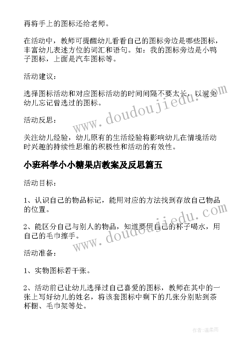 小班科学小小糖果店教案及反思(模板6篇)