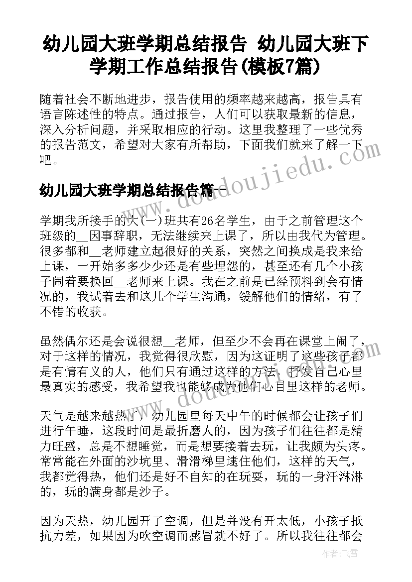 幼儿园大班学期总结报告 幼儿园大班下学期工作总结报告(模板7篇)