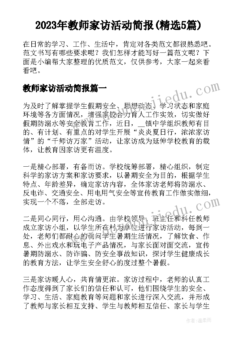 2023年教师家访活动简报(精选5篇)