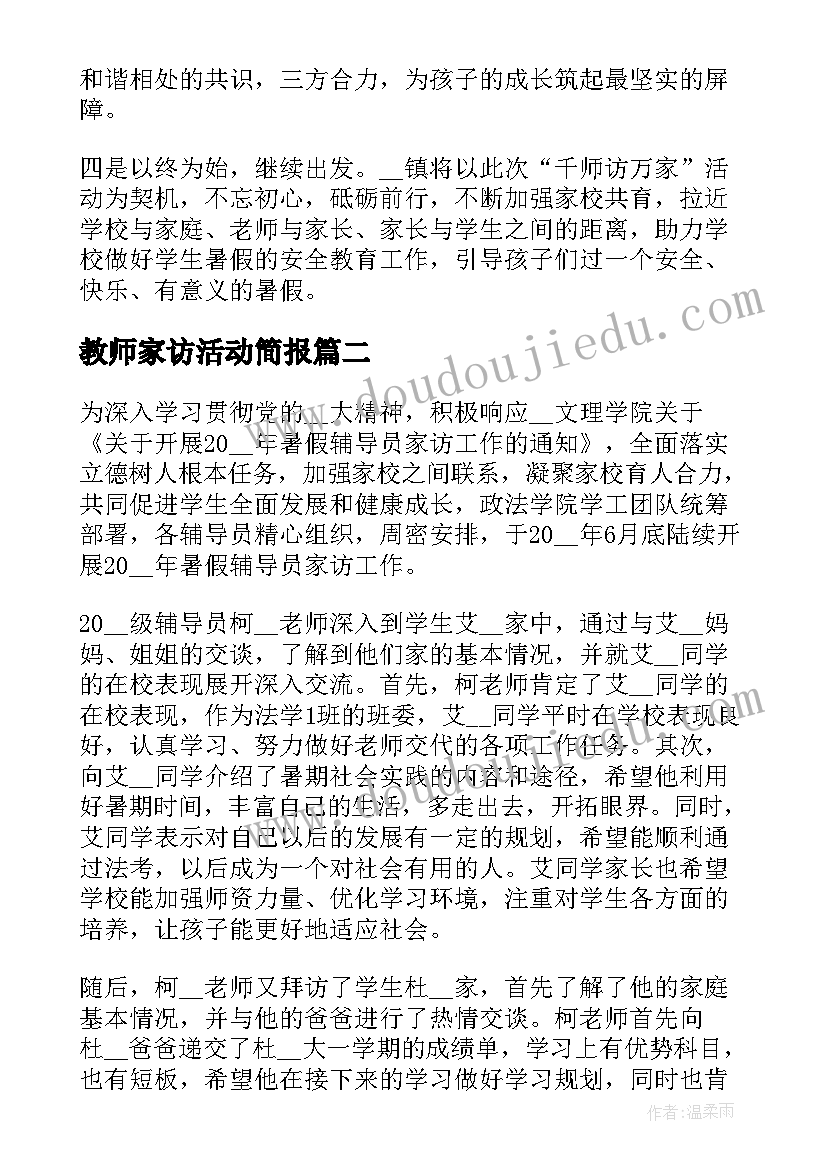 2023年教师家访活动简报(精选5篇)