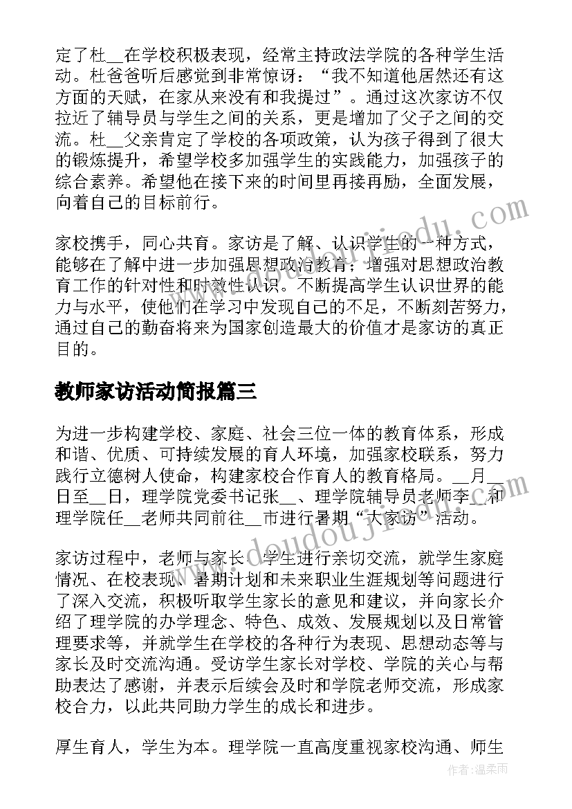 2023年教师家访活动简报(精选5篇)