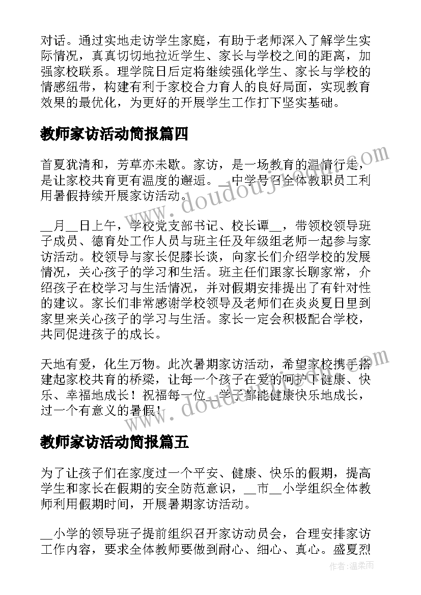 2023年教师家访活动简报(精选5篇)